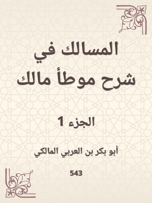 cover image of المسالك في شرح موطأ مالك